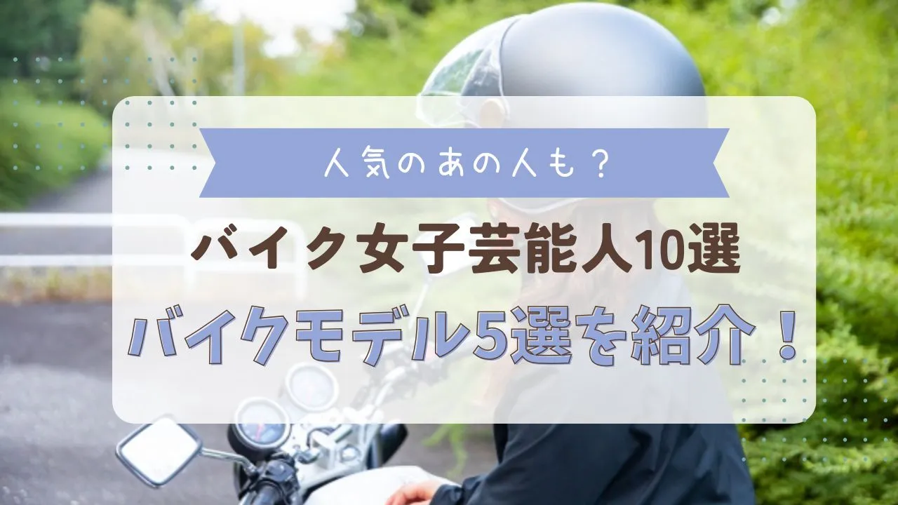 バイク女子な芸能人とモデルを紹介