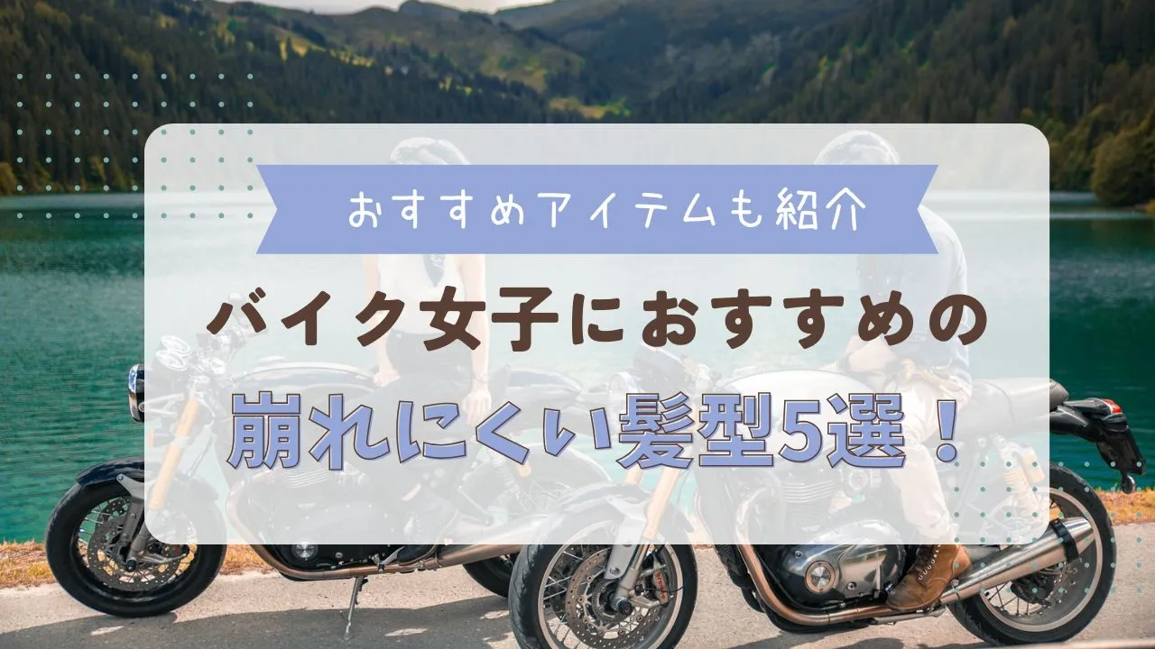 バイク女子におすすめの髪型