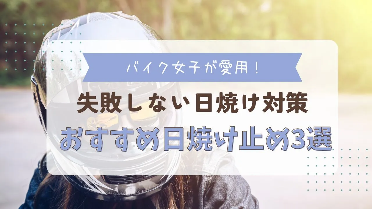 バイク女子の日焼け対策